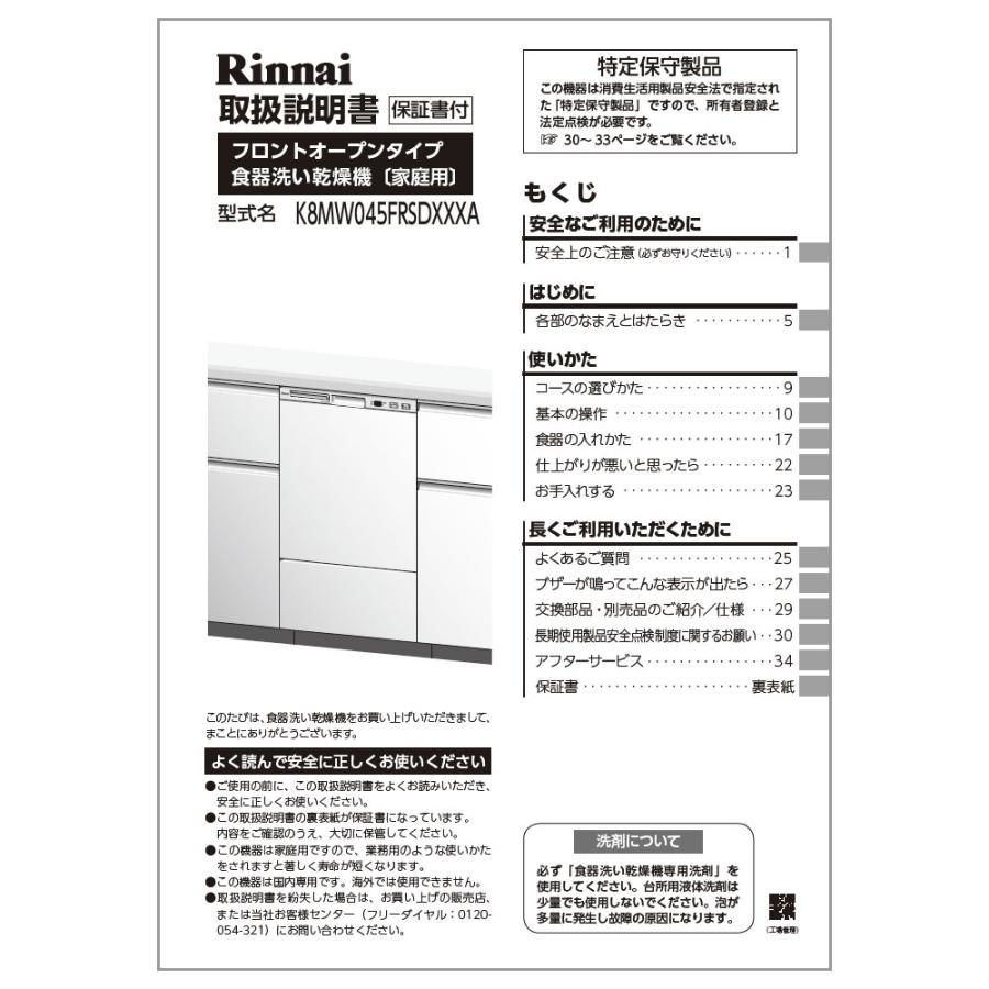 リンナイ（Rinnai） 純正部品 (680-0017000) 取扱説明書 食器洗い乾燥