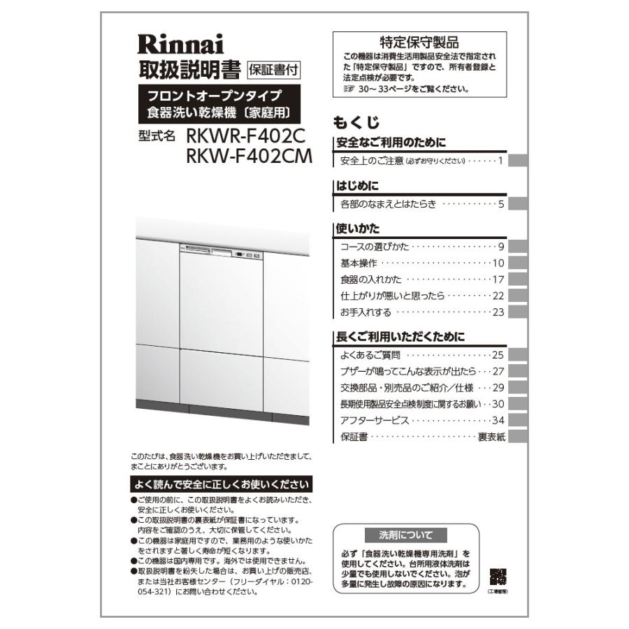 リンナイ（Rinnai） 純正部品 (680-0018000) 取扱説明書 食器洗い乾燥