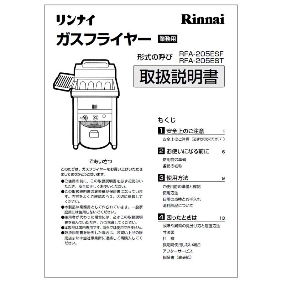 リンナイ（Rinnai） 純正部品 (680-210-000) 取扱説明書 業務用