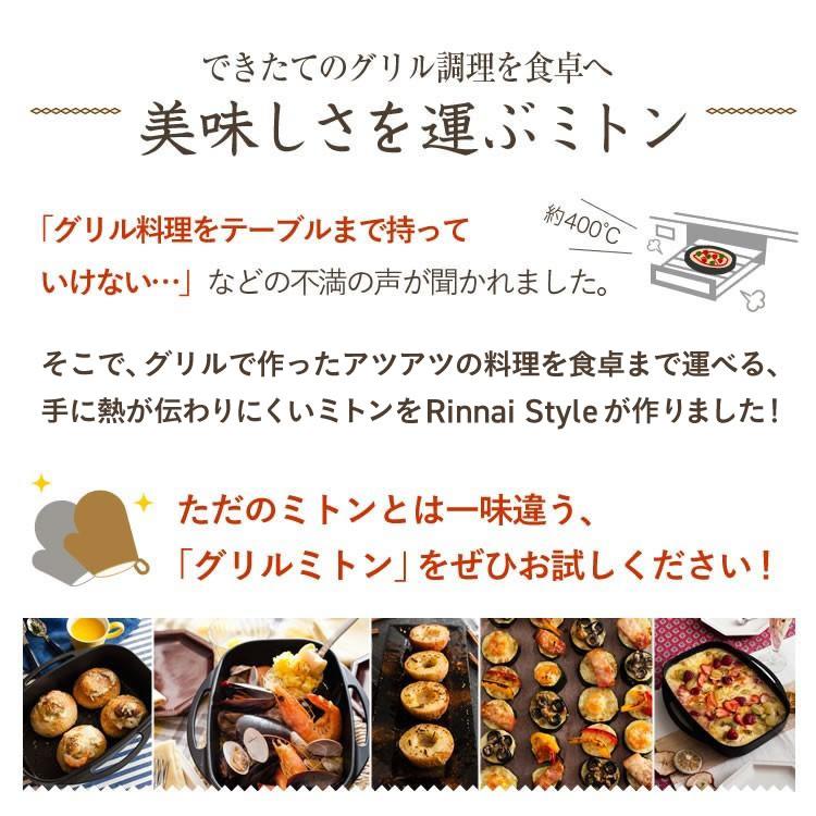 リンナイ（Rinnai） 【ネット限定販売】熱に強い！ グリルミトン