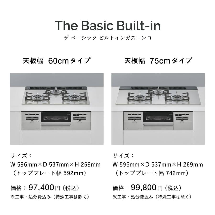 4/29迄クーポン配布中 公式ストア限定 工事費込み リンナイ The Basic Built-in 60cm幅 ザ ベーシック ビルトインコンロ｜rinnai-style｜09