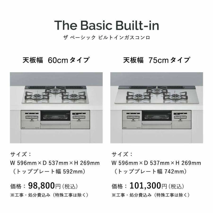 リンナイ（Rinnai） 公式ストア限定 工事費込み The Basic Built-in
