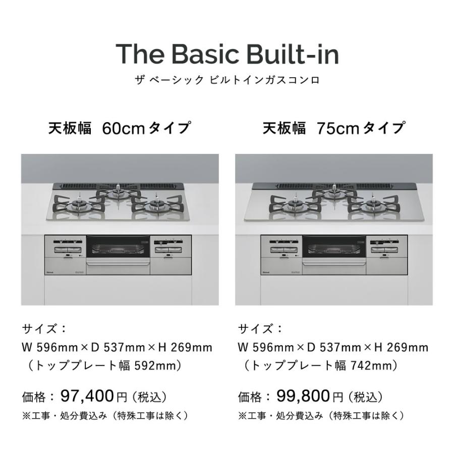 リンナイ 公式ストア限定 工事費込み The Basic Built-in 75cm幅 リンナイ 公式ストア限定 工事費込み The Basic Built-in 75cm幅