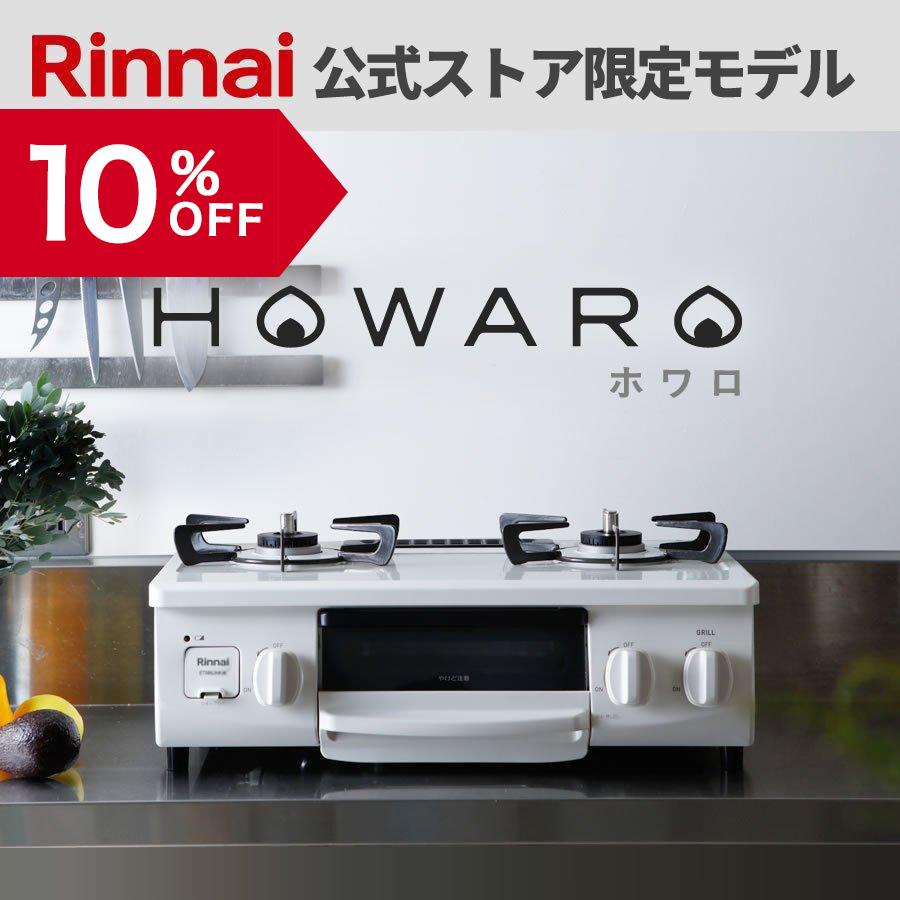 Rinnai ガスコンロ ホワロ ホワイト ET34NJH4-W プロパン 用 調理機器 値下げする商品