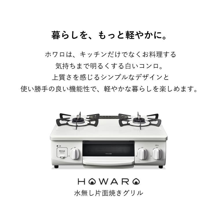 7%OFF+クーポン配布中 ガスコンロ 都市ガス プロパン リンナイ HOWARO