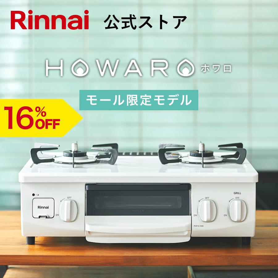 8/25火23:59迄 16%OFF モール限定カラー ガスコンロ リンナイ HOWARO ホワロ 白いコンロ 56cm 2口  ガステーブル LPガス 都市ガス プロパン 片面焼きグリル