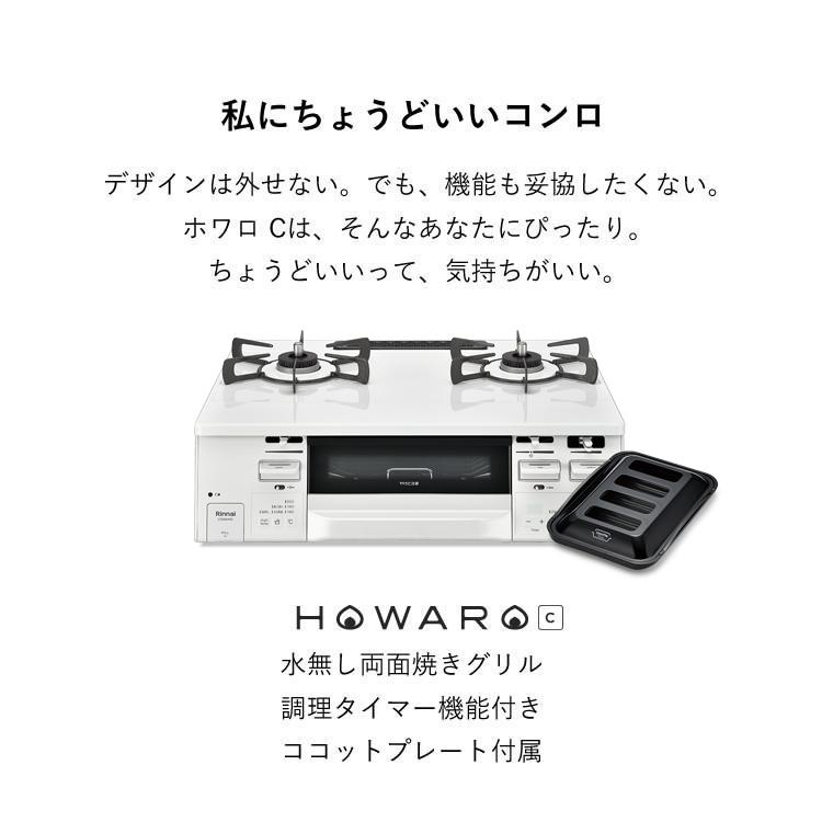 ガスコンロ 都市ガス プロパン リンナイ HOWARO C ホワロC 白いコンロ 2口 水無し両面焼きグリル ガステーブル｜rinnai-style｜06