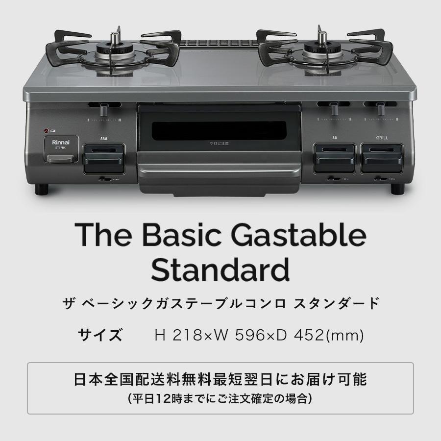 ガスコンロ 都市ガス プロパン リンナイ The Basic Gastable Standard ザ ベーシック 59cm 2口 ガステーブル｜rinnai-style｜13