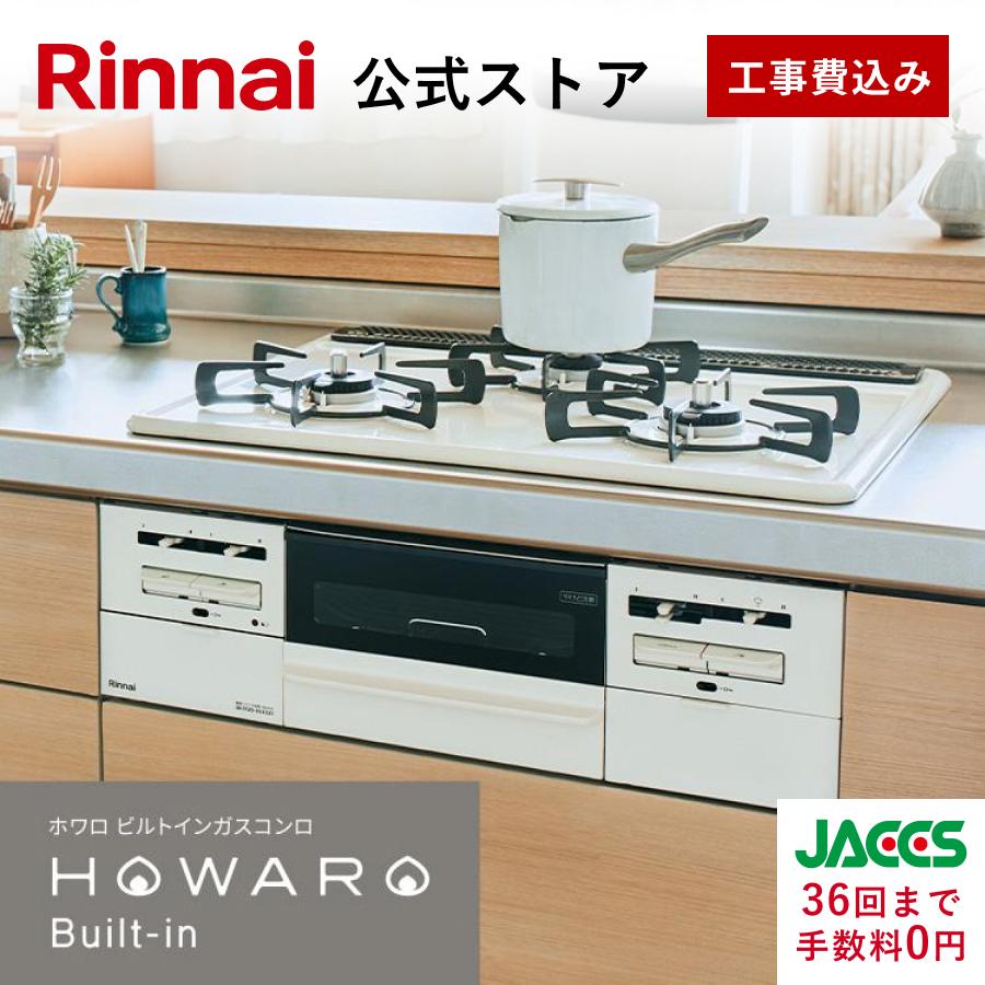 公式ストア限定 工事費込み リンナイ ガスビルトインコンロ『HOWARO Built-in』ホワロビルトインコンロ 都市ガス プロパン 天板幅60cm  :howaro-built-in:リンナイ公式ストアYahoo!ショッピング店 - 通販 - Yahoo!ショッピング