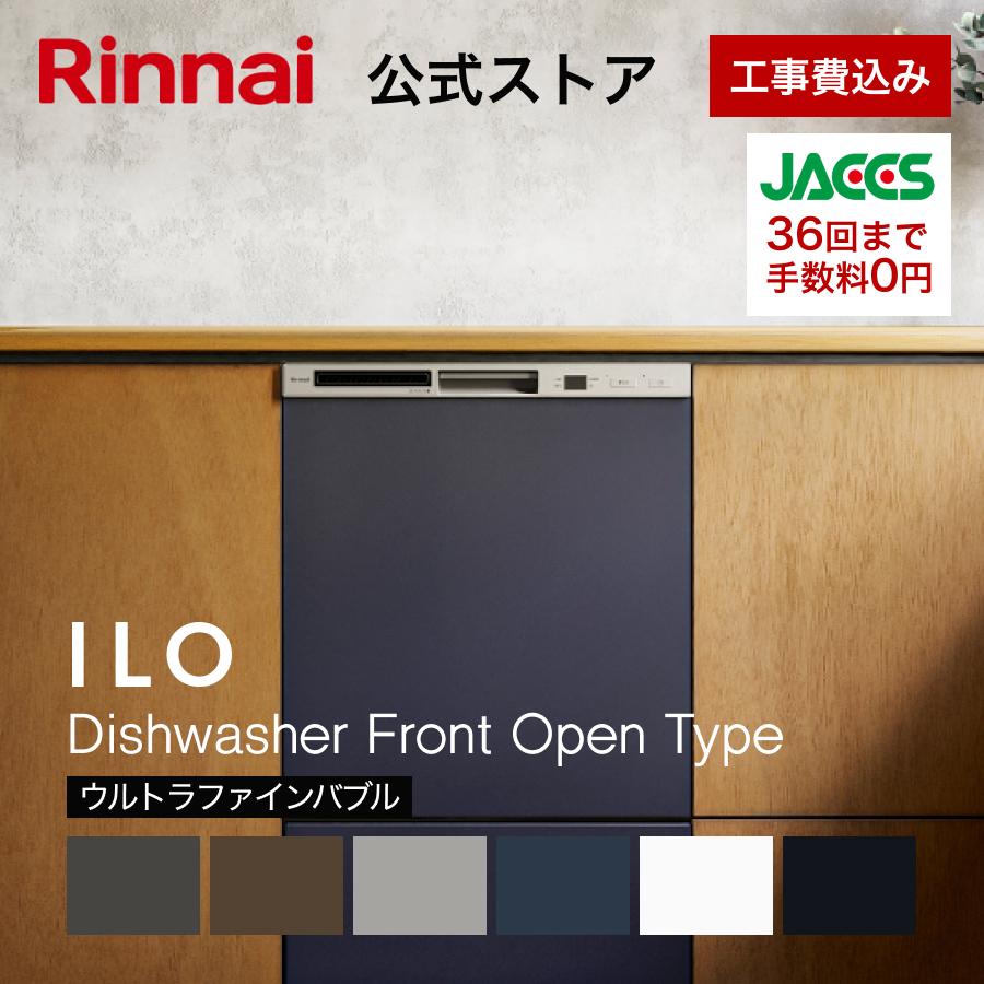 リンナイ（Rinnai） 工事費込み ビルトイン食洗機 公式限定 5年保証付
