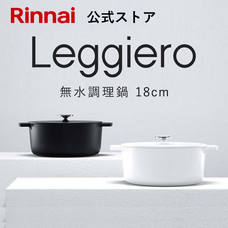 リンナイ公式ストア レジェロ (Leggiero) 18cm 無水鍋 無水調理鍋 鍋 