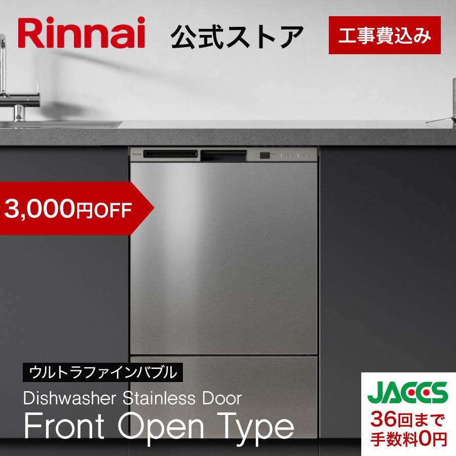 リンナイ（Rinnai） 工事費込み ビルトイン食洗機 公式限定 5年保証付