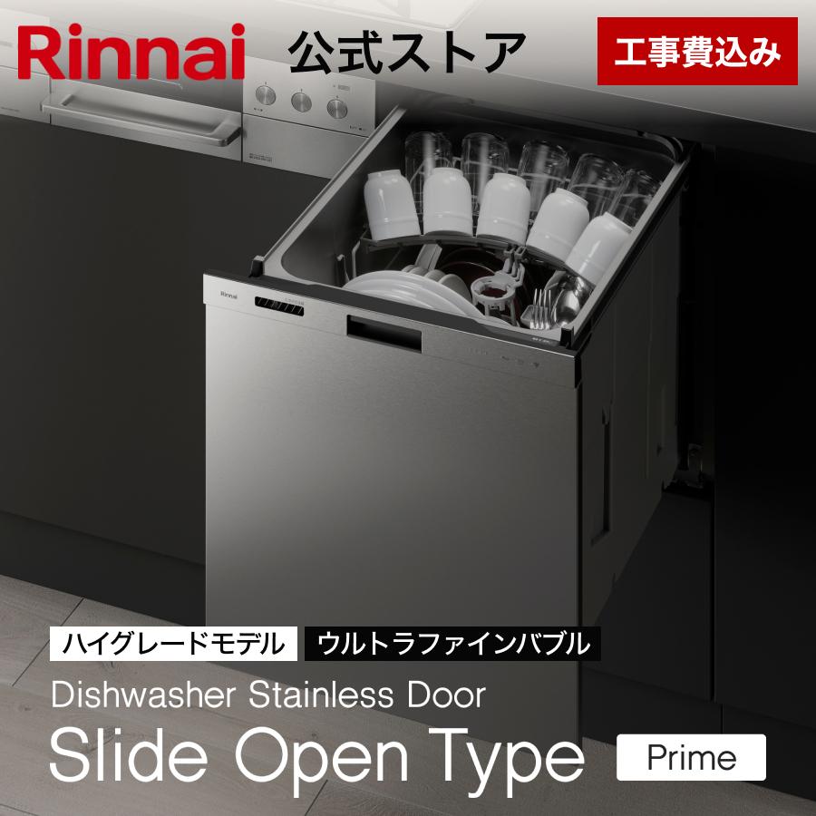 工事費込み リンナイ スライドオープンタイプ 食器洗い乾燥機 ステンレスドア