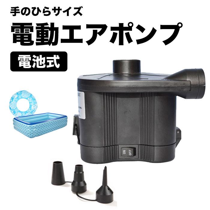 エアポンプ 電池式 小型 空気入れ ビーチ ボール 浮き輪 電動エアーポンプ ノズル付属 家庭用 ビニールプール 2 05 Airpump リンネ スノー アンド サーフ 通販 Yahoo ショッピング