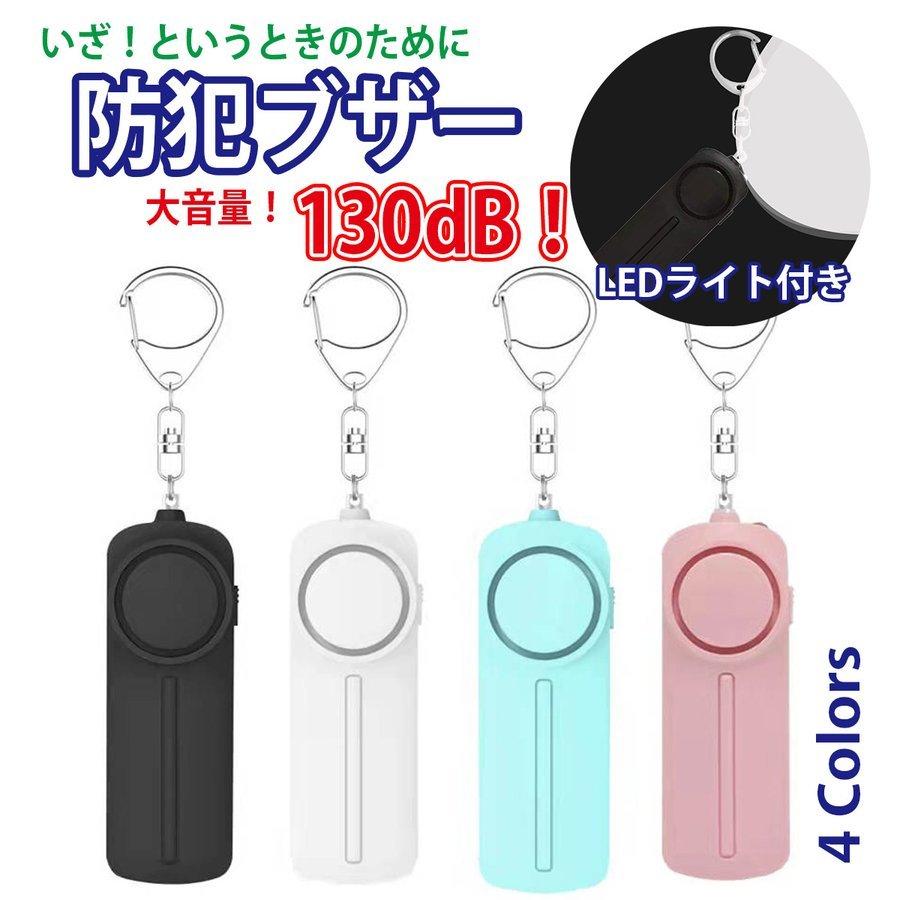 防犯ブザー 防犯アラーム 130db 大音量 Ledライト付き 防水 防犯ベル 小学生 男の子 女の子 子供 女性 シンプル 防犯 ブザー 防犯グッズ 定番 Nk 2224 001 Rinokke 通販 Yahoo ショッピング