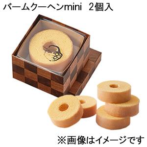 クラブハリエ バームクーヘンｍｉｎｉ 発売モデル 2個入 お日持ち製造日より約7日 クール便 平置き