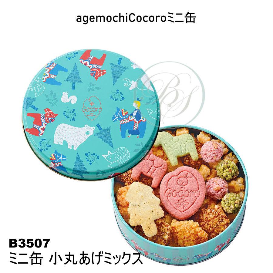 印象のデザイン 麻布十番あげもち屋 あげもち Cocoro Agemochicocoro ミニ缶 小丸あげミックス 507 のし 包装不可