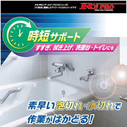 リンレイ R'S PROホテルバスクリーナー 18L 中性浴室洗剤_1