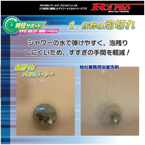リンレイ R'S PROホテルバスクリーナー 18L 中性浴室洗剤_2