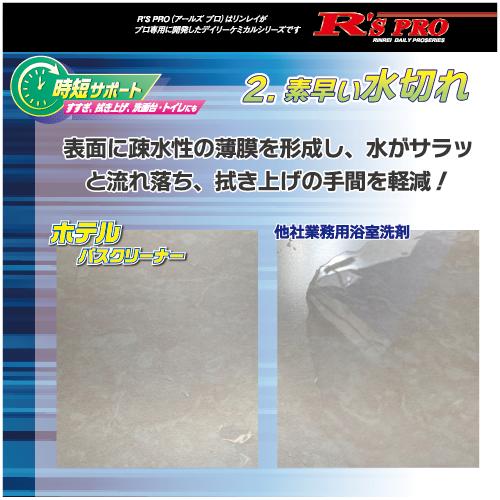 リンレイ R'S PROホテルバスクリーナー 18L 中性浴室洗剤_3