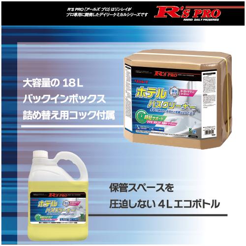 リンレイ R'S PROホテルバスクリーナー 18L 中性浴室洗剤_8