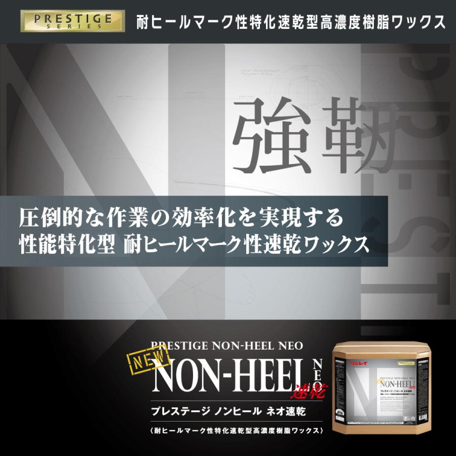 リンレイ プレステージノンヒールネオ速乾 18L 速乾性 床用ワックス