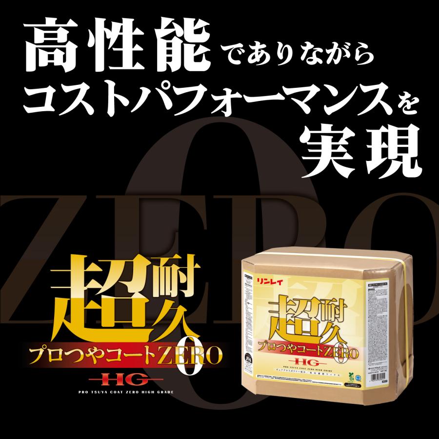 リンレイ 超耐久プロつやコート0（ゼロ） HG 18L 床用ワックス 