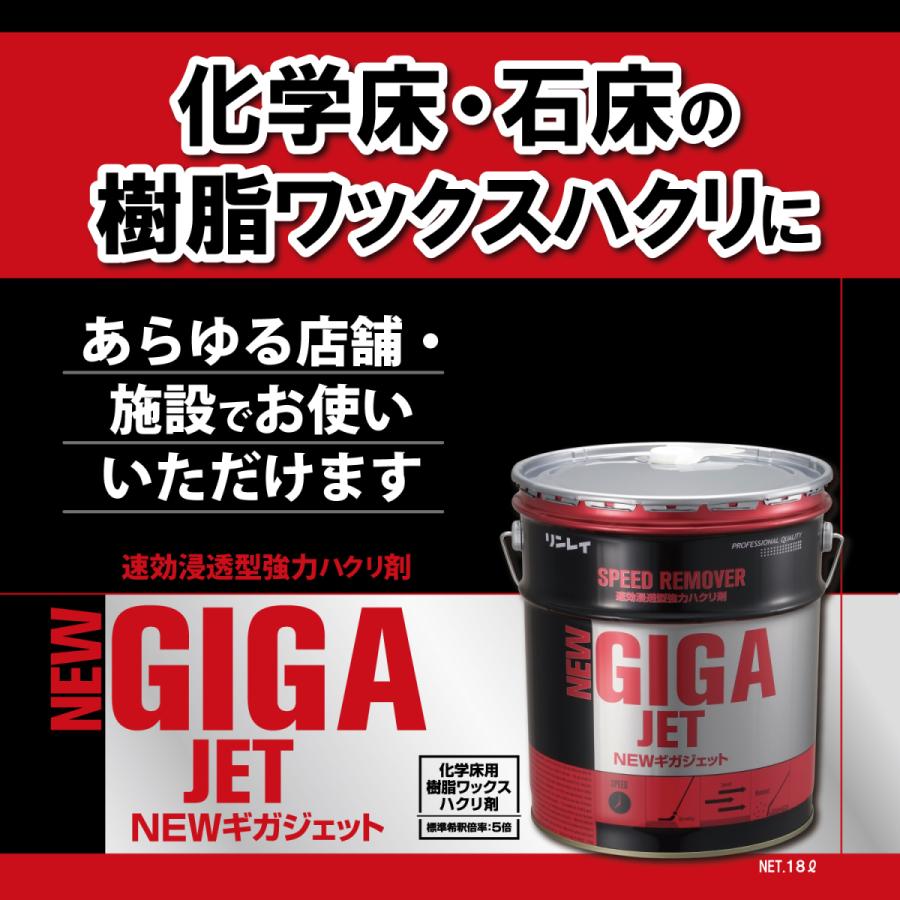リンレイ NEWギガジェット 18L 床用ワックス 剥離剤 ハクリ剤 業務用