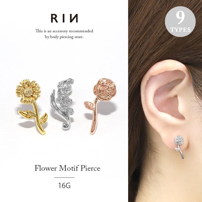 凛 RIN ボディピアス 軟骨 16G 花 フラワー バラ ひまわり 凛 RIN ボディピアス 軟骨 16G 花 フラワー バラ ひまわり
