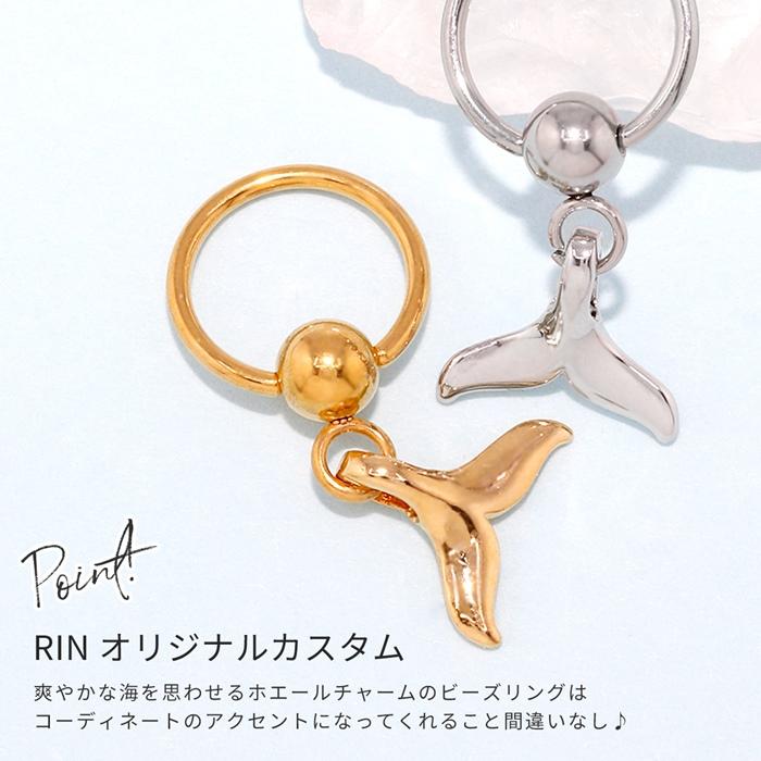ボディピアス 14G 16G 軟骨ピアス 海 ビーズリング フープ　可愛い 揺れる ハワイアン 鯨 ホエール 片耳用 | 凛 RIN | 04