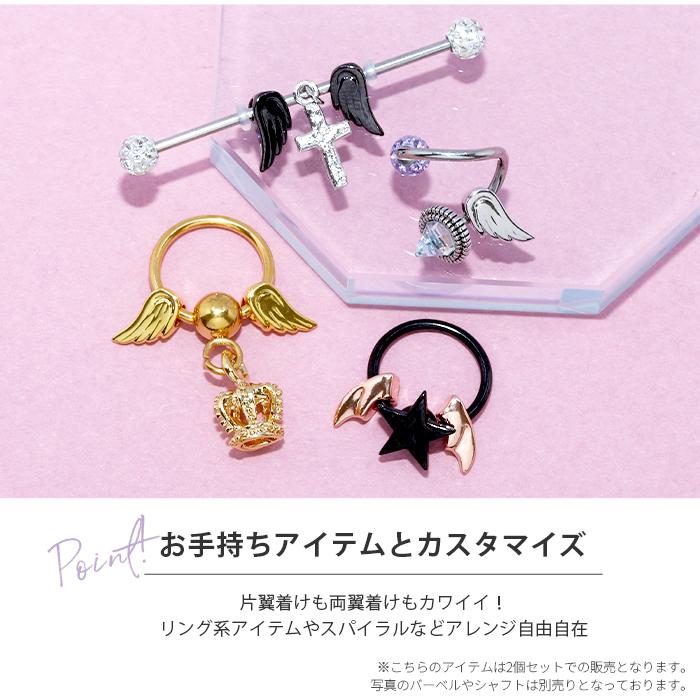 凛 RIN チャーム ボディピアス パーツ 天使 悪魔 デビル 翼 軟骨 14G