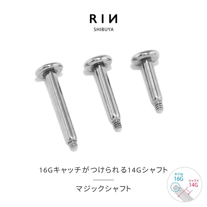 ボディピアス 16g 軟骨ピアス 14g マジックシャフト シャフト
