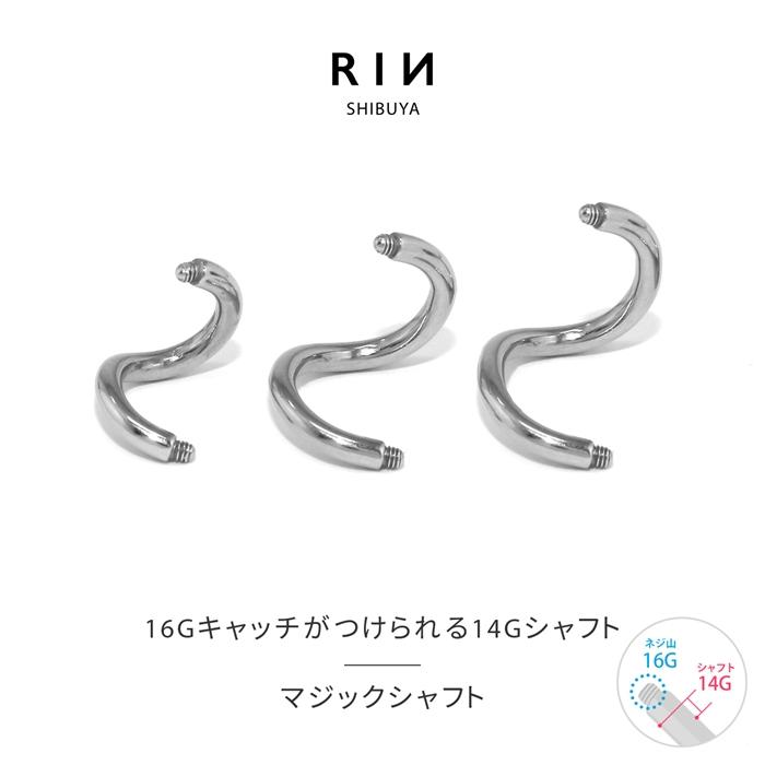 凛 RIN ボディピアス 軟骨 14G 16G マジックスパイラル シャフト