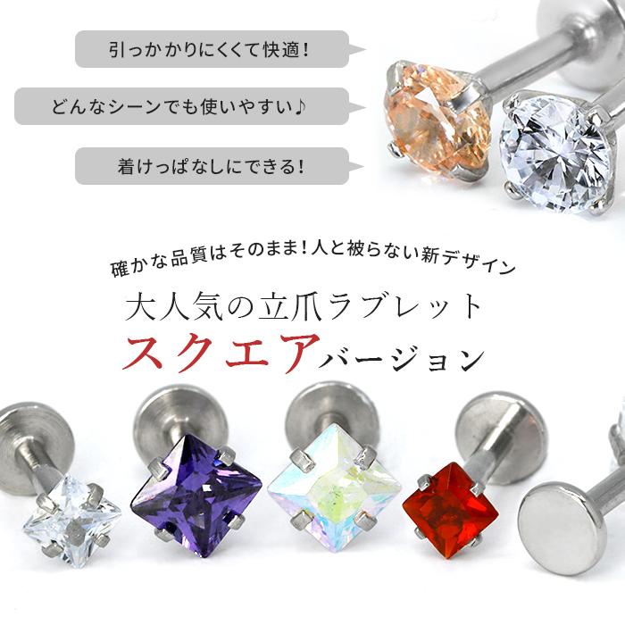 ボディピアス トラガス 軟骨 キラキラ 14G 16G ラブレット 立爪 ジュエル スクエア 金属アレルギー対応 片耳用 | 凛 RIN | 12
