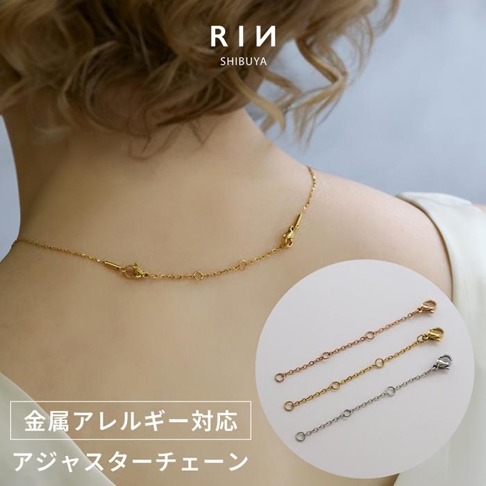 ネックレス 留め具 延長 アジャスター チェーン 金属アレルギー対応 ステンレス パーツ 長さ調節 基礎金具 | 凛 RIN
