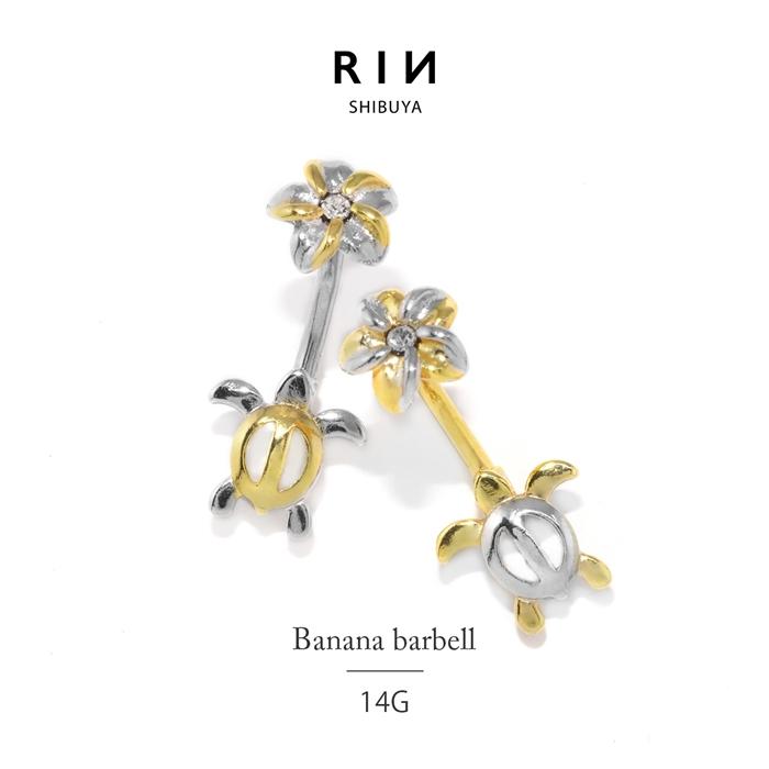 凛 RIN へそピアス 14G ボディピアス ハワイアン カメ 亀 ホヌ 