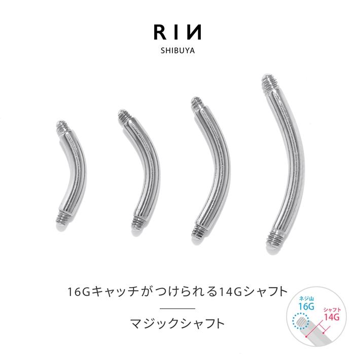 カスタムピアス 14G 耳朶用 凛 RIN ボディピアス 14G マジックシャフト 軟骨ピアス カスタム