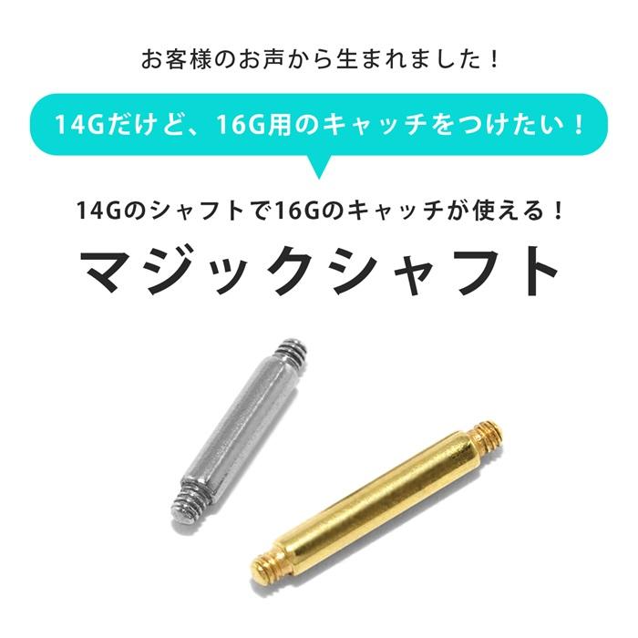 ボディピアス 軟骨 14G マジックシャフト カスタム ストレートバーベル 内径4mm 金属アレルギー対応 ステンレス｜rinrinrin｜04