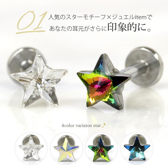 凛 RIN ボディピアス トラガス 16G ラブレット 軟骨 スター 星 宇宙