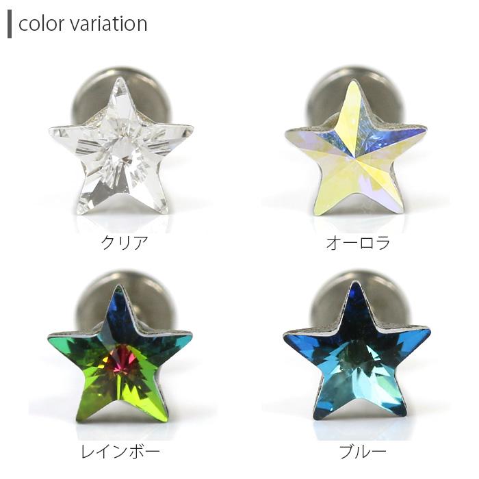 凛 RIN ボディピアス トラガス 16G ラブレット 軟骨 スター 星 宇宙
