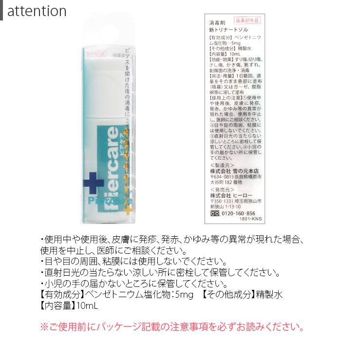 ピアス 消毒液 医薬部外品 10ml ピアケア ホールケア用品 新