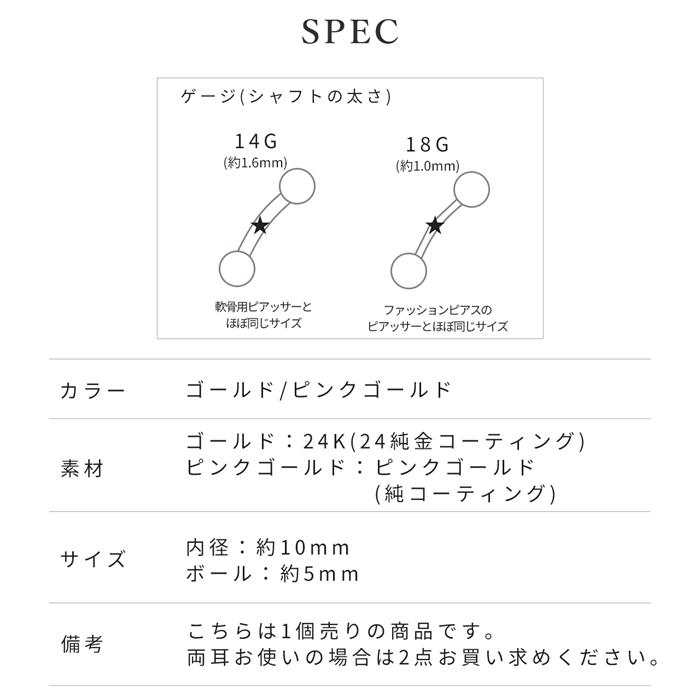 へそピアス 24K 24金 コーティング ボディピアス 軟骨 14G 18G ゴールド ピンクゴールド 金属アレルギー対応 片耳用 日本製｜rinrinrin｜14