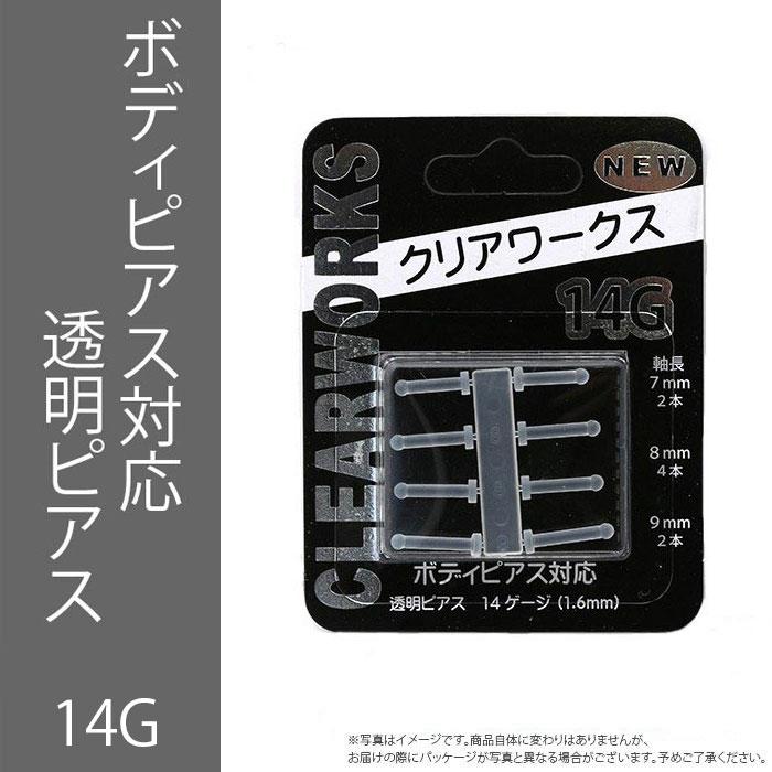 全品送料無料 透明ピアス 14g ボディピアス リテーナー 樹脂ピアス Bp Tom Ps Jp C14g ボディピアス 軟骨ピアス 凛rin 通販 Yahoo ショッピング