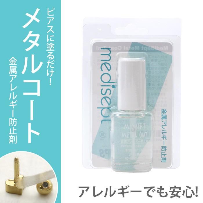 金属アレルギー防止剤 メタルコート かぶれない ピアス ボディピアス 軟骨ピアス 簡単 便利 塗るだけ | 凛 RIN