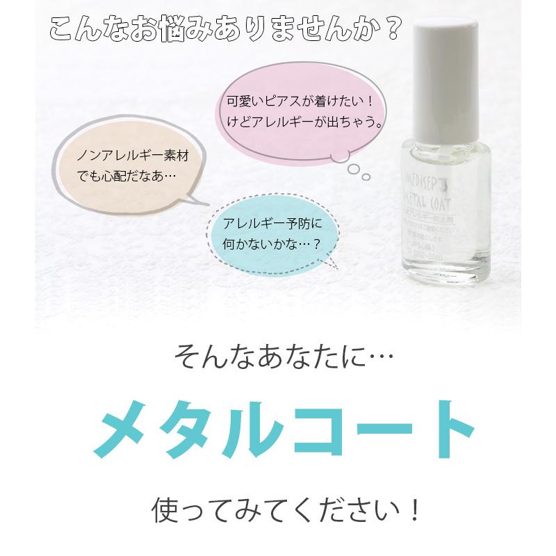 金属アレルギー防止剤 メタルコート かぶれない ピアス ボディピアス 軟骨ピアス 簡単 便利 塗るだけ | 凛 RIN | 01