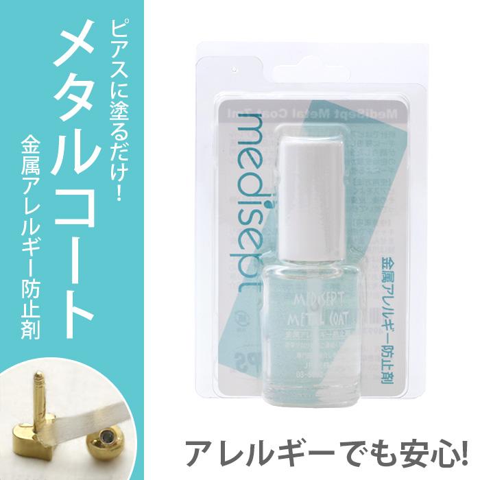 金属アレルギー防止剤 メタルコート かぶれない ピアス ボディピアス 軟骨ピアス 簡単 便利 塗るだけ | 凛 RIN | 04