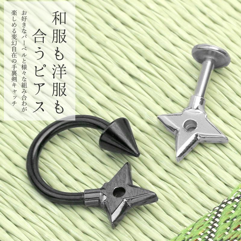 忍者ピアス 凛 RIN キャッチ ボディピアス 忍者 和風 14G 12G 軟骨ピアス