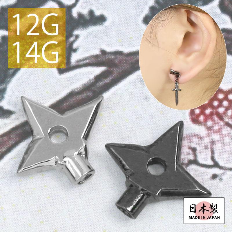 凛 RIN キャッチ ボディピアス 忍者 和風 14G 12G 軟骨ピアス 手裏剣 