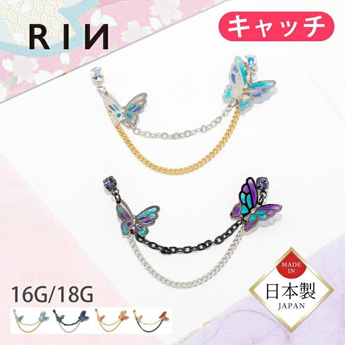 凛 RIN キャッチ ボディピアス 蝶 軟骨 2連チェーン 16G 18G