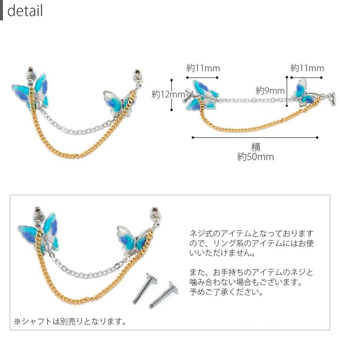 凛 RIN キャッチ ボディピアス 蝶 軟骨 2連チェーン 16G 18G